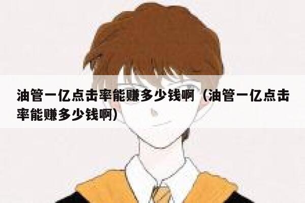 油管一亿点击率能赚多少钱啊(油管一亿点击率能赚多少钱啊) 第1张 油管一亿点击率能赚多少钱啊(油管一亿点击率能赚多少钱啊) 第1张