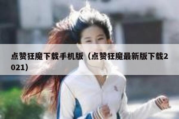 点赞狂魔下载手机版（点赞狂魔最新版下载2021） 第1张