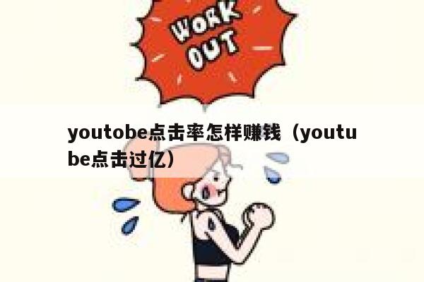 youtobe点击率怎样赚钱(youtube点击过亿) 第1张 youtobe点击率怎样赚钱(youtube点击过亿) 第1张