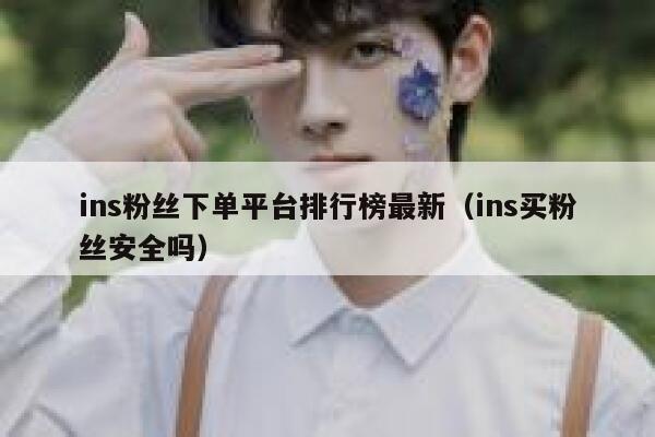 ins粉丝下单平台排行榜最新（ins买粉丝安全吗） 第1张