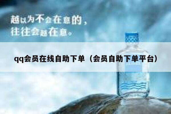 qq会员在线自助下单(会员自助下单平台) 第1张 qq会员在线自助下单(会员自助下单平台) 第1张