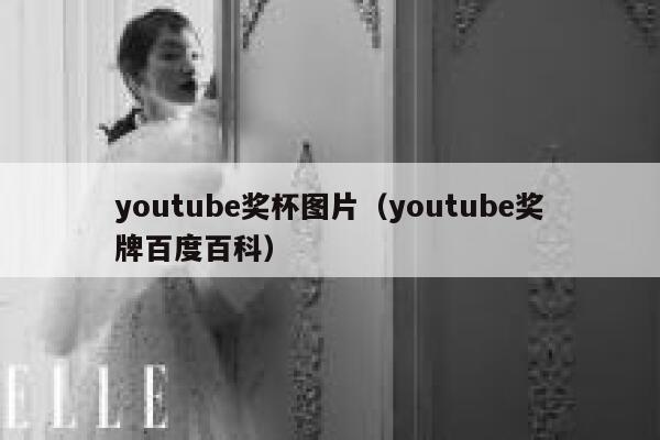 youtube奖杯图片（youtube奖牌百度百科） 第1张