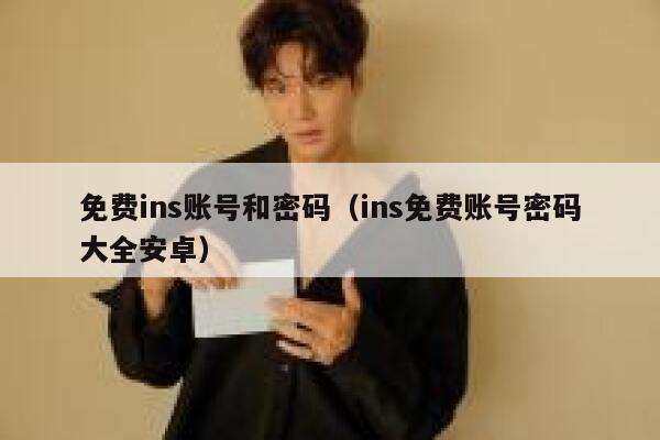 免费ins账号和密码(ins免费账号密码大全安卓) 第1张 免费ins账号和密码(ins免费账号密码大全安卓) 第1张