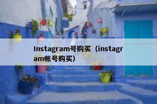 Instagram号购买(instagram帐号购买) 第1张 Instagram号购买(instagram帐号购买) 第1张