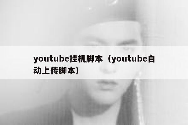 youtube挂机脚本（youtube自动上传脚本） 第1张