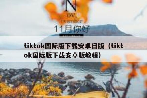 tiktok国际版下载安卓日版（tiktok国际版下载安卓版教程） 第1张