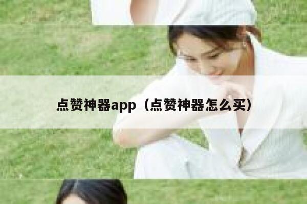 点赞神器app(点赞神器怎么买) 第1张 点赞神器app(点赞神器怎么买) 第1张