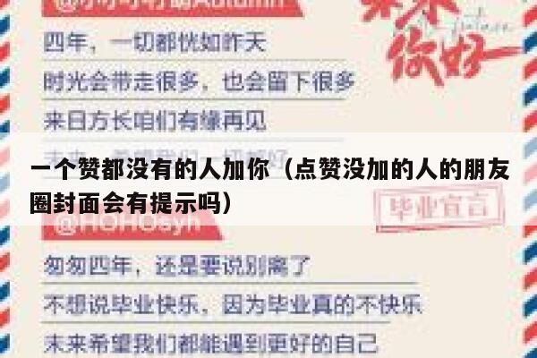 一个赞都没有的人加你（点赞没加的人的朋友圈封面会有提示吗） 第1张