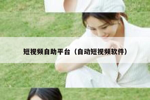 短视频自助平台（自动短视频软件） 第1张