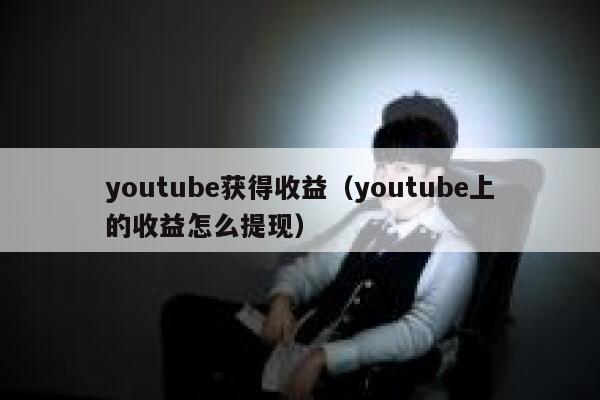 youtube获得收益（youtube上的收益怎么提现） 第1张