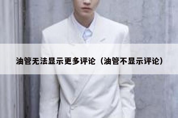 油管无法显示更多评论（油管不显示评论） 第1张