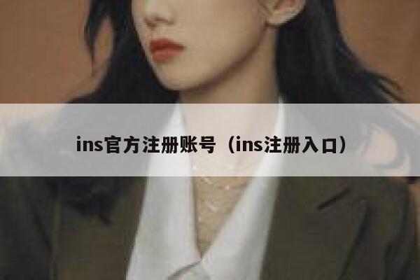 ins官方注册账号（ins注册入口） 第1张