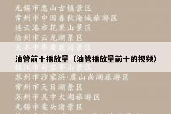 油管前十播放量（油管播放量前十的视频） 第1张
