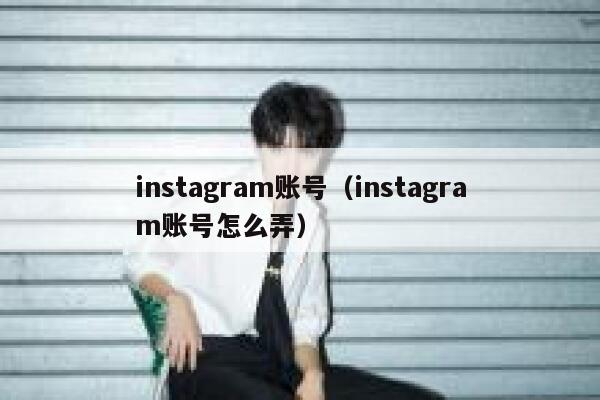 instagram账号（instagram账号怎么弄） 第1张