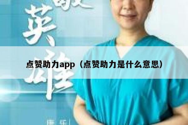 点赞助力app（点赞助力是什么意思） 第1张