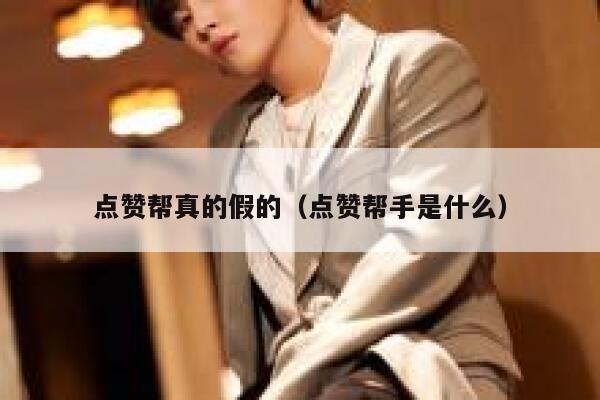 点赞帮真的假的（点赞帮手是什么） 第1张