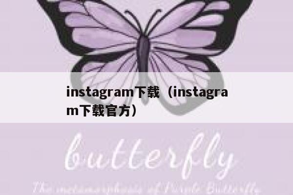 instagram下载（instagram下载官方） 第1张