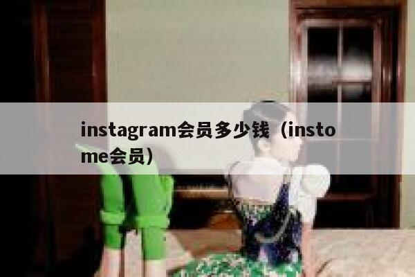 instagram会员多少钱（instome会员） 第1张
