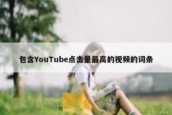 包含YouTube点击量最高的视频的词条 第1张