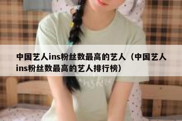 中国艺人ins粉丝数最高的艺人（中国艺人ins粉丝数最高的艺人排行榜） 第1张