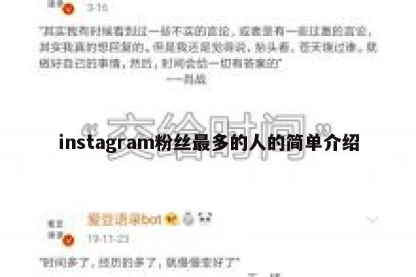 instagram粉丝最多的人的简单介绍 第1张