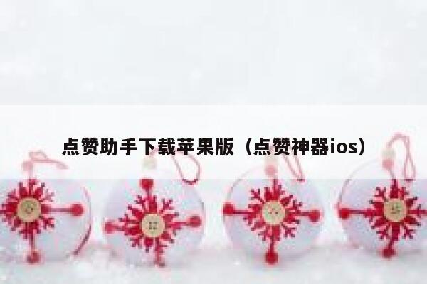 点赞助手下载苹果版（点赞神器ios） 第1张