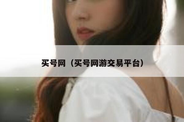 买号网（买号网游交易平台） 第1张