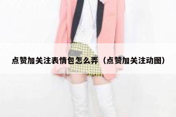 点赞加关注表情包怎么弄（点赞加关注动图） 第1张