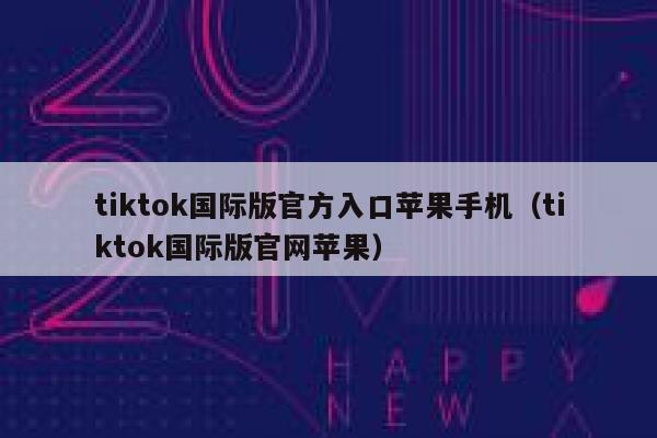 tiktok国际版官方入口苹果手机（tiktok国际版官网苹果） 第1张