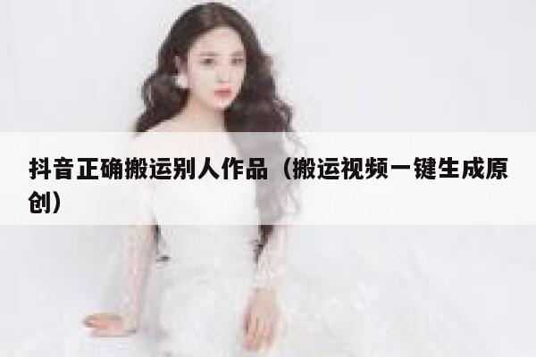 抖音正确搬运别人作品（搬运视频一键生成原创） 第1张