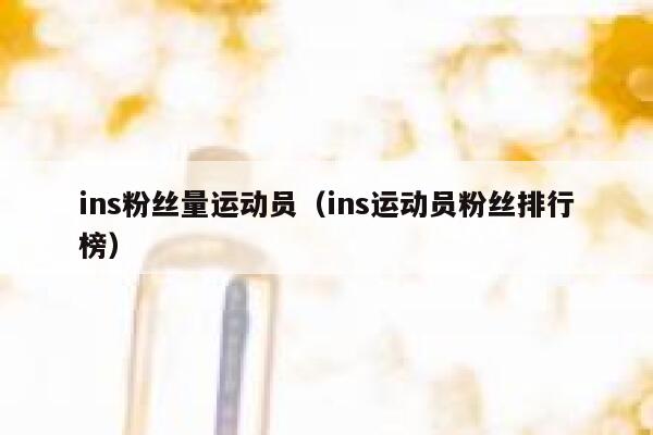 ins粉丝量运动员（ins运动员粉丝排行榜） 第1张