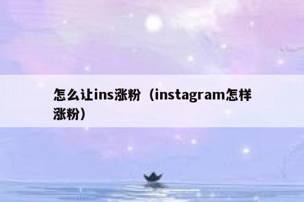 怎么让ins涨粉（instagram怎样涨粉） 第1张