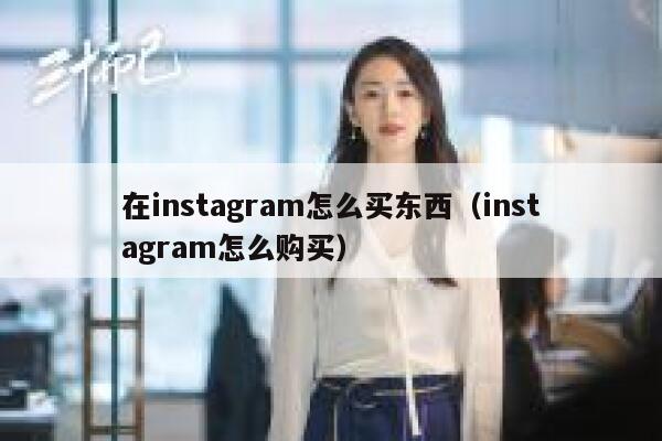 在instagram怎么买东西（instagram怎么购买） 第1张