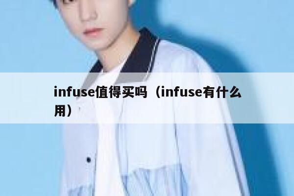 infuse值得买吗（infuse有什么用） 第1张