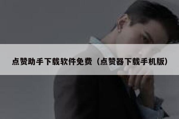 点赞助手下载软件免费（点赞器下载手机版） 第1张