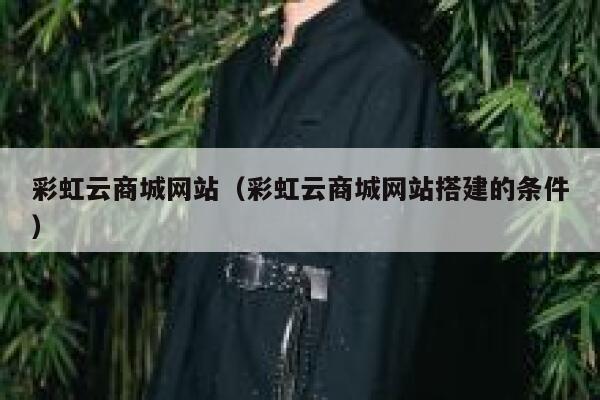 彩虹云商城网站（彩虹云商城网站搭建的条件） 第1张