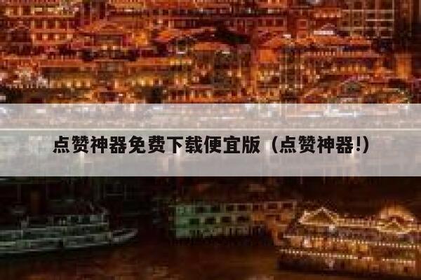 点赞神器免费下载便宜版（点赞神器!） 第1张