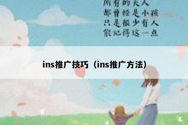 ins推广技巧（ins推广方法） 第1张