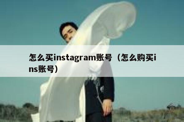 怎么买instagram账号（怎么购买ins账号） 第1张