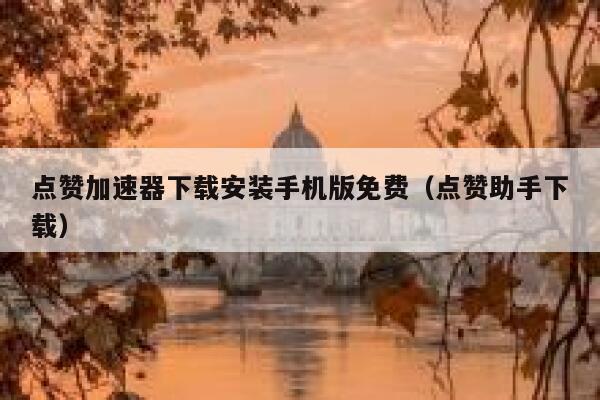 点赞加速器下载安装手机版免费（点赞助手下载） 第1张