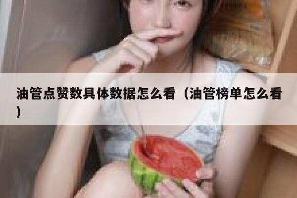油管点赞数具体数据怎么看（油管榜单怎么看） 第1张