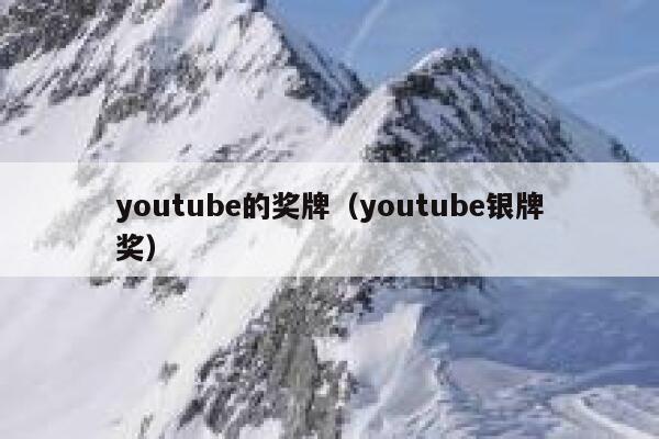 youtube的奖牌（youtube银牌奖） 第1张