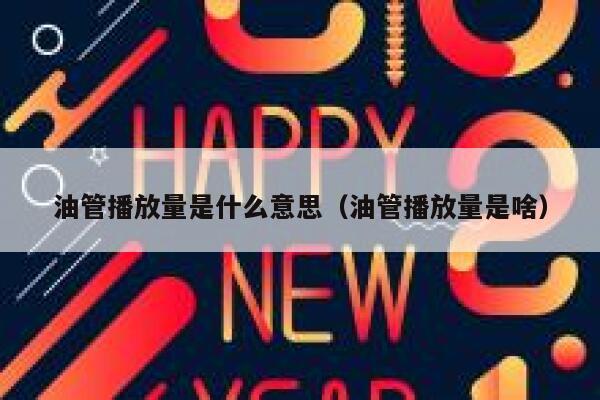 油管播放量是什么意思（油管播放量是啥） 第1张