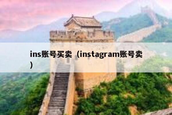 ins账号买卖（instagram账号卖） 第1张