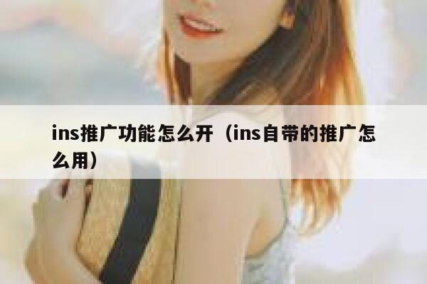 ins推广功能怎么开（ins自带的推广怎么用） 第1张