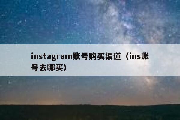 instagram账号购买渠道（ins账号去哪买） 第1张