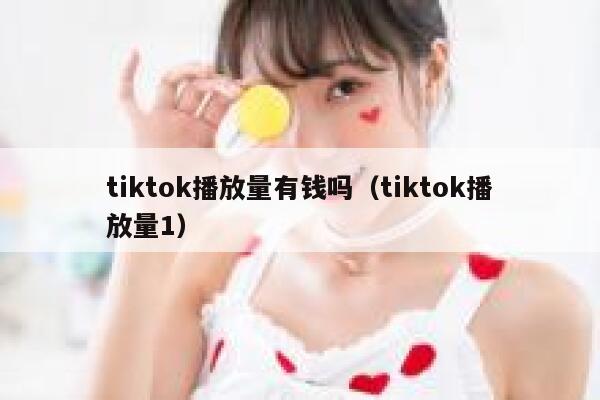 tiktok播放量有钱吗（tiktok播放量1） 第1张