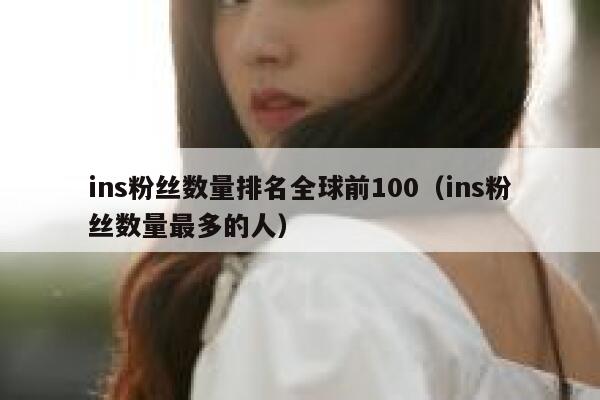 ins粉丝数量排名全球前100（ins粉丝数量最多的人） 第1张