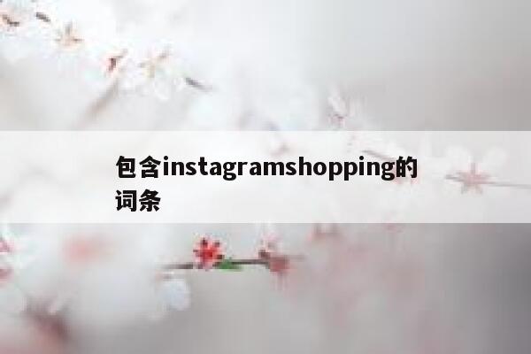 包含instagramshopping的词条 第1张