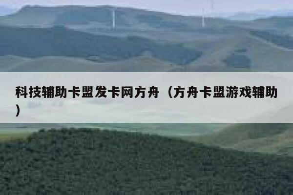 科技辅助卡盟发卡网方舟（方舟卡盟游戏辅助） 第1张